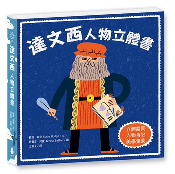 達文西：人物立體書