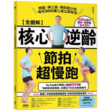 【全圖解】核心逆齡節拍超慢跑：燃脂、降三高、預防肌少症，每天30分鐘三週立即見效