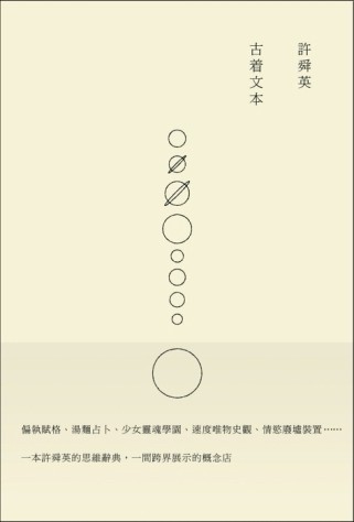 許舜英古著文本[二手書_良好]