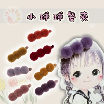 可愛髮夾 寶寶髮夾 瀏海夾髮夾 半包夾 可愛邊夾 毛球抓夾 胎毛夾 碎髮夾 可愛髮飾 彩色毛球 鴨嘴夾 彩色BB夾