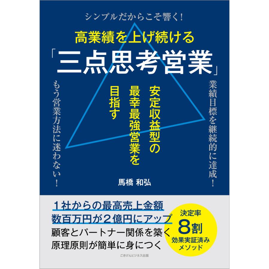 高業績を上げ続ける「三点思考営業」 電子書籍版   馬橋 和弘