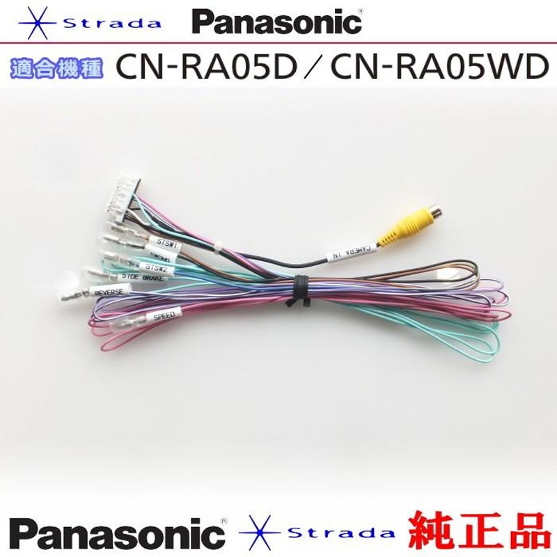 Panasonic CN-RA05D CN-RA05WD 車両インターフェイスコード ...