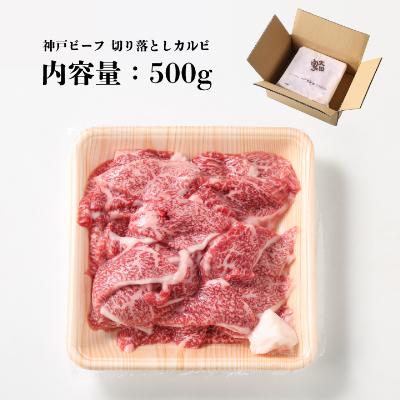 ふるさと納税 朝来市 神戸ビーフ　切り落としカルビ　500g　(ASGY1)