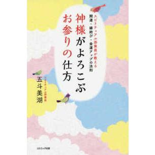 神様がよろこぶお参りの仕方 スピリチュアル添乗員が教える開運・縁結び・金運アップの法則