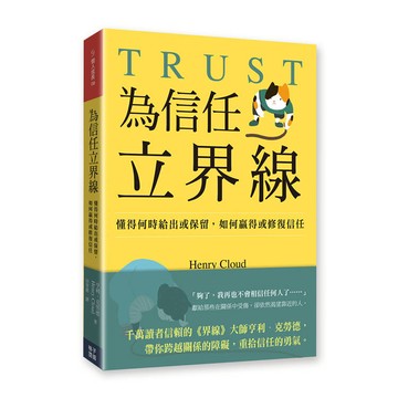 為信任立界線：懂得何時給出或保留，如何贏得或修補信任