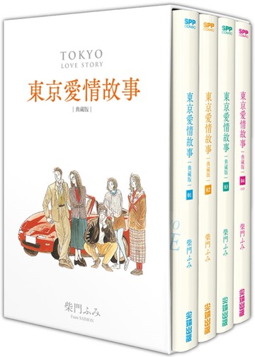 東京愛情故事典藏版套書 (01)-(04) 完