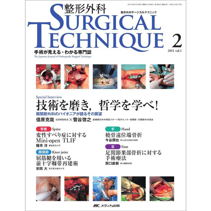 整形外科サージカルテクニック 1巻2号