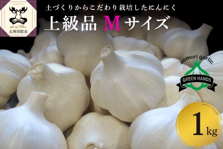 にんにく　青森県産にんにく（上級品）Mサイズ1kg