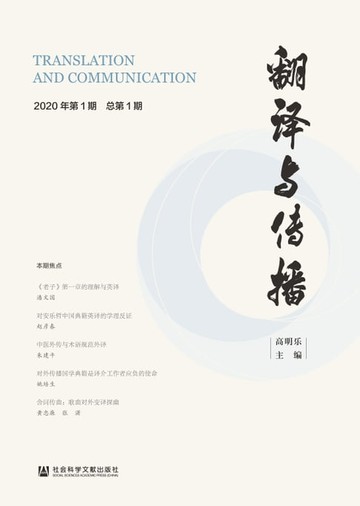 【電子書】翻译与传播（2020年第1期．总第1期）