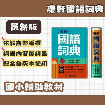 康軒 國語詞典 (114年1月五版) 康詞典 國語字典