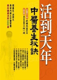 活到天年：中醫養生長壽秘訣[二手書_良好]