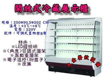 立式8尺開放櫃/瑞興開放冷藏展示櫃/冷藏開放櫃/冷藏展示冰箱/便利商店冷藏櫃/OPEN櫃/大金