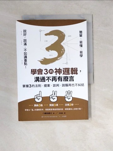 【書寶二手書T3／溝通_WXG】學會3的神邏輯，溝通不再有廢言_八幡紕蘆史
