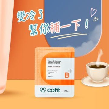 🍵變冷了，幫你補一下【Cofit】自然酵母B群緩釋錠 (30錠/袋)