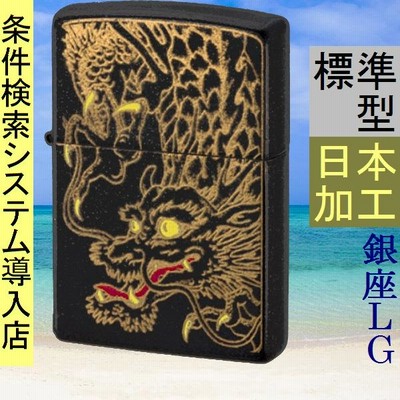 ライター ジッポー（ZIPPO） 日本柄シリーズ 龍 標準型 ブラック/ゴールド色 41TS248　／　当店再検品済
