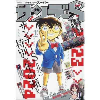 週刊少年サンデーs (サンデースーパー) 週刊少年サンデー 2024年 1月 1日号増刊   週刊少年サンデー編集部   〔