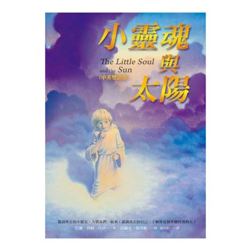 小靈魂與太陽(中英雙語版)