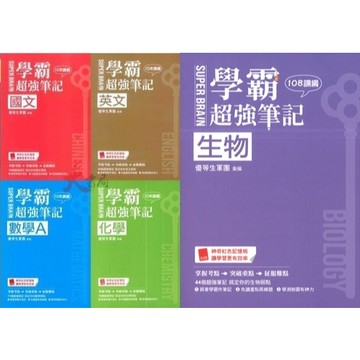 考前隨身小本重點練題 鶴立高中『學霸超強筆記』國文 英文 數學A 化學 生物 考古題 解析QR 附紅色記憶板 學測稱霸_108課綱●大書局 網路線上書店  您升學的好夥伴!