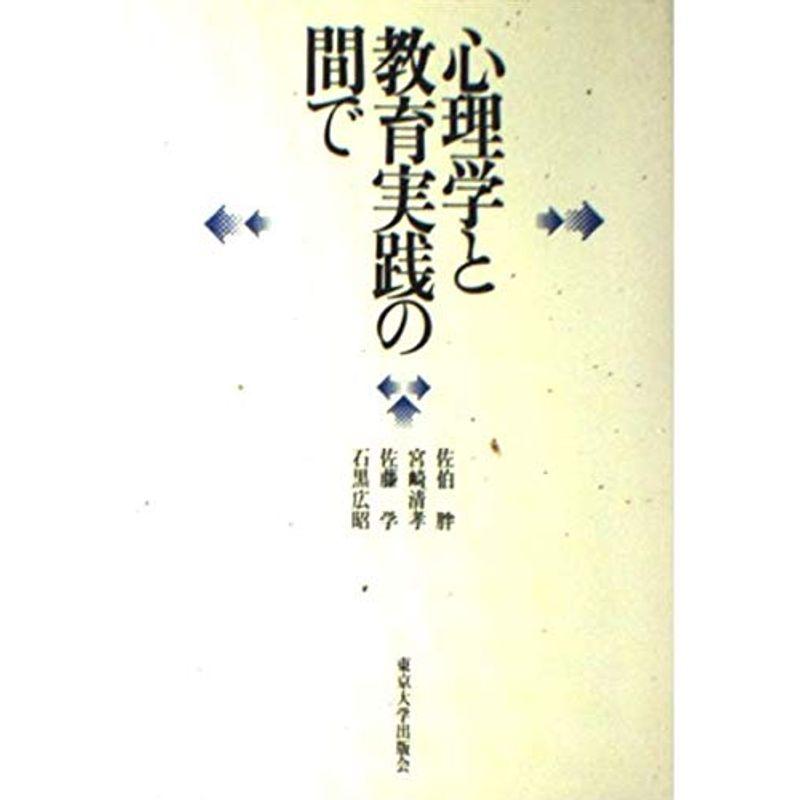 心理学と教育実践の間で