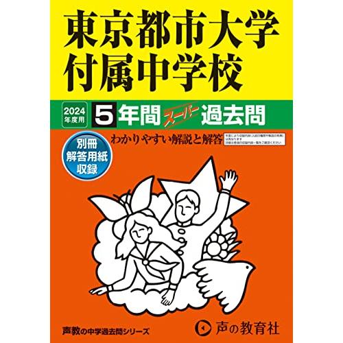 東京都市大学付属中学校 2023年度用 5年間スーパー過去問