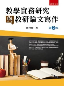 教學實務研究與教研論文寫作[二手書_良好]