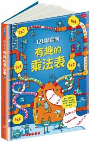 128翻翻樂：有趣的乘法表[二手書_良好]