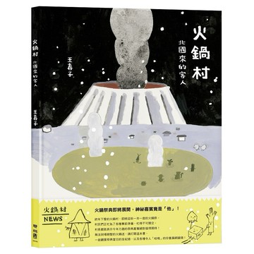 火鍋村：北國來的客人【優質新書】