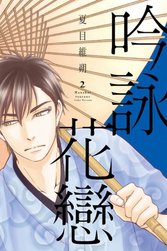 吟詠花戀（2）[二手書_良好]