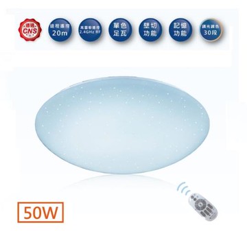 好商量~舞光 LED 50W 遙控吸頂燈 星鑽 調光調色 吸頂燈 保固2年