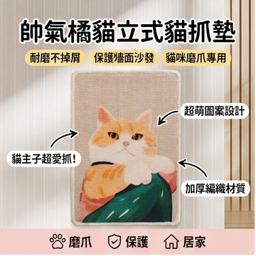 【喵主子】隔日到貨 印花貓抓墊 貓爬墊 不掉屑 貓咪玩具 貓抓保護貼 沙發保護 立式墻貼 貼墻貓爬墊 防貓抓 貼墻貓抓板