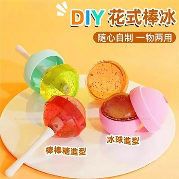 台灣發貨 棒棒糖冰球磨具 棒棒糖雪糕模具 棒棒糖磨具 食品級家用冰格 棒棒糖冰格磨具 冰淇淋模具 食品磨具