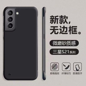 適用三星S21無邊框手機殼Galaxy S21+超薄半包硬殼S21FE新款微磨砂保護套S21Ultra四角防摔男女簡約散熱外殼