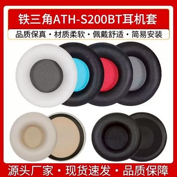 【隔日達】鐵三角ATH-S200BT耳罩 S220BT耳罩 耳機套 頭戴頭梁套