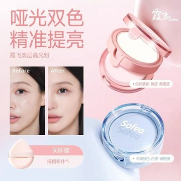 Sofea/霞飛雙層高光粉 自然提亮 臉部啞光高光 雙色雙層 學生裸妝 高光散粉