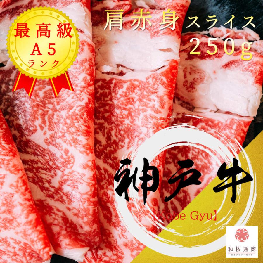 《神戸牛》A5 特選肩赤身スライス 250g　黒毛和牛肩肉をご家庭で！ギフトで！　しゃぶしゃぶ、すき焼き何にでも使えます。