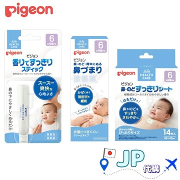 日本產地直送🚀台灣現貨免運 日本 貝親 Pigeon 鼻塞 舒緩膏 通鼻棒 舒緩貼片 鼻用 嬰幼童用 舒鼻