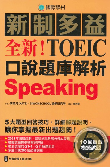 國際學村全新！新制多益TOEIC口說題庫解析