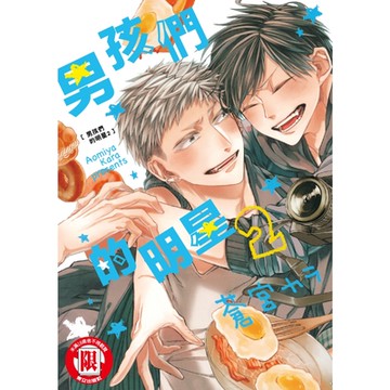 男孩們的明星 (2)_Readmoo 讀墨電子書