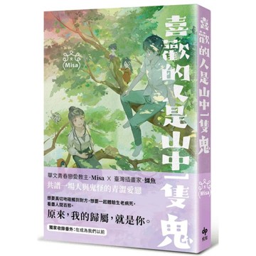 喜歡的人是山中一隻鬼