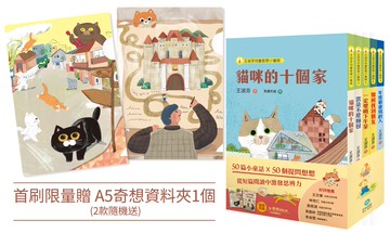 王淑芬童話想想套書（全五冊）【首刷限量贈A5奇想資料夾】