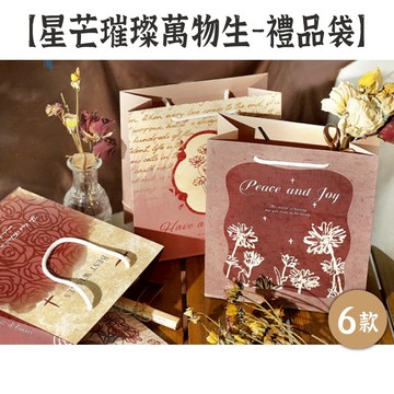 出清5 禮研社 禮品袋【星芒璀璨萬物生2系列】6款 紙提袋 紙袋 禮物袋 包裝袋 收納袋 手提袋 節日禮袋