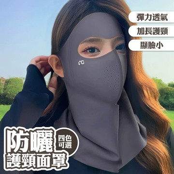 面罩 防曬面罩 3D立體 口罩 遮全臉 護頸 完整包裹 透氣 228