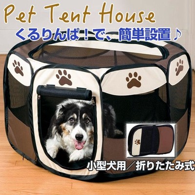 小型犬用 八角形 折りたたみ式 ペットテント ケージ ペットフェンス ペット用品 簡単設置 通気性 室内 室外 コンパクト 収納 インテリア