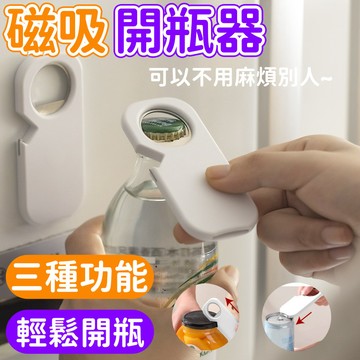 可磁吸開瓶器 多功能磁吸開瓶器 開罐神器 啤酒開瓶器 萬用開罐器 廚房用品 隨身攜帶 磁吸多功能開瓶器 開罐器 多功能