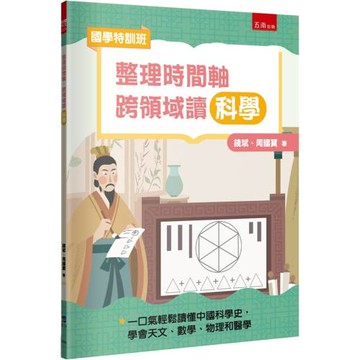 【國學特訓班】整理時間軸，跨領域讀科學：不怕文史知識聯手科學探究，一口氣輕鬆讀懂中國科學史，學會天文、數學、物理和醫學