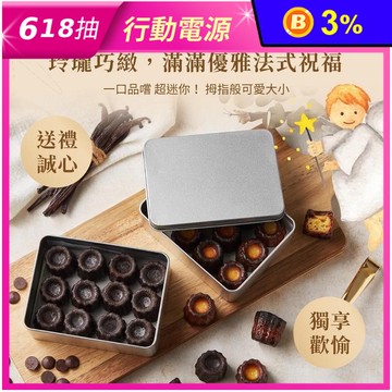 【起士公爵】迷你可麗露 12入幸福禮盒 原味/巧克力 甜點 下午茶