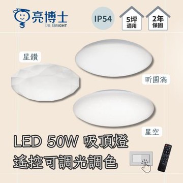 亮博士 LED 50W 遙控款 調光調色 吸頂燈 ( 星空 / 星鑽 / 昕圓滿 ) 壁切三段 適用 3-5坪