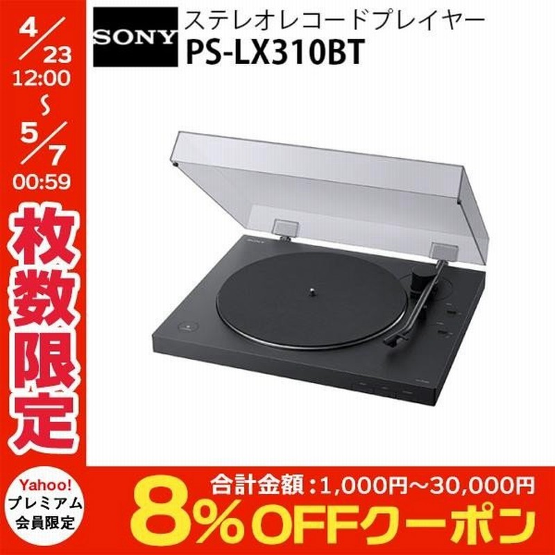 レコードプレーヤー Sony ソニー Ps Lx310bt ステレオレコードプレイヤー Bluetooth対応 Usb出力端子搭載 ブラック Ps Lx310bt ネコポス不可 通販 Lineポイント最大0 5 Get Lineショッピング