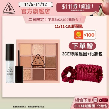 3CE 眼彩升級必收組 | 官方旗艦店