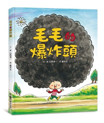 毛毛的爆炸頭（二版）【二手書_良好】TAAZE讀冊生活